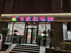 门面-百家鸡味馆(清泰店)