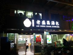 门面-老盛昌(胶州店)