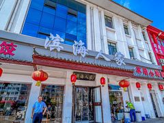 -良师门滨海人家·海鲜·家常菜(滨海城店)