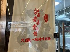 -沪西老弄堂面馆(定西路店)