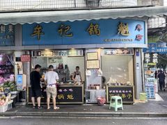 -牟记锅魁(总店)