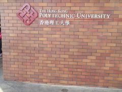 -香港理工大学
