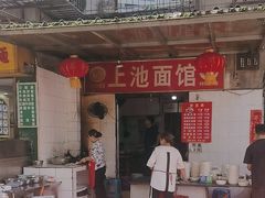 -上池面馆(上池正街39号院店)