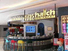 -hallch 好吃餐厅(全运村中央广场店)
