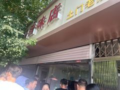 -土门八珍烤鸡腊味店(土门老店)