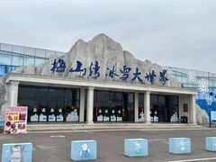 -宁波冰雪大世界(北仑区)