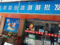 门面-美怡乐冰淇淋批发零售