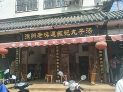 门面-苏记丸子汤