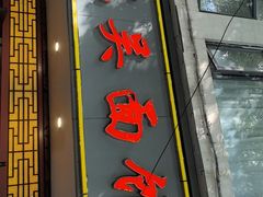 -东吴面馆(因果巷店)