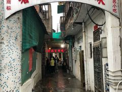 门面-老妈宫粽球