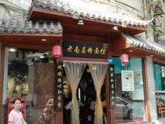 门面-老南昌粉面馆(绳金塔店)