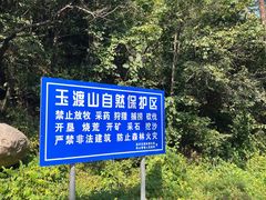 -玉渡山自然风景区