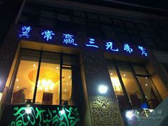 -常赢三兄弟·清真涮肉·清真炒菜(朝阳新城店)