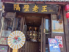 -隔壁老王·家常云南菜(花巷店)