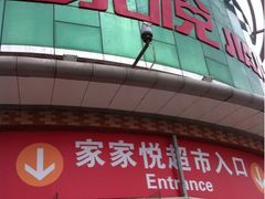-家家悦超市(乳山银滩海之缘店)