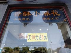 门面-地安门包子铺(地安门店)