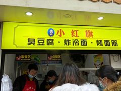 门面-小红旗臭豆腐炸冷面(万达店)