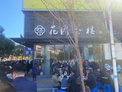 -花园茶楼(兴城西路店)