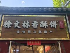 -徐文林香酥饼(桃园店)