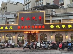 -南山民肴·乡土徽菜(豪辰俪景店)