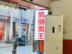 门面-凯丽上海阳春面馆(德仁里店)