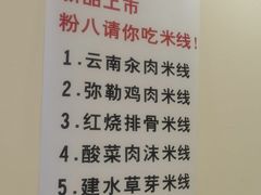 -粉八·云南米线·建水烧烤(常熟路店)