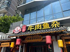 -肖记公安牛肉鱼杂馆·省级非物质文化遗产(崇仁路江滩直营店)