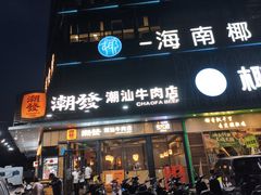 -潮发潮汕牛肉店(龙洞店)