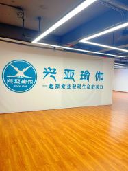 -兴亚瑜伽20年老馆