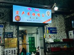 -石灰市毛记烧鸡公(解放碑店)