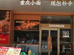 门面-遇见小面(碧桂园总部店)
