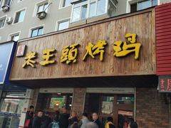 门面-老王头烤鸡(建大四小区店)