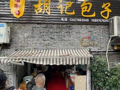 -胡记包子