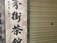 -東茅街茶馆