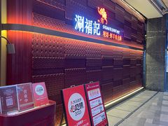 -涮福記·现切牛羊肉火锅(世纪汇店)