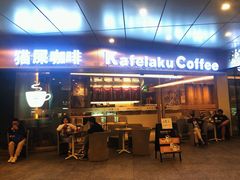 门面-猫屎咖啡(日月光中心广场店)