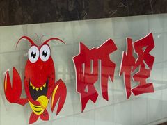 -盱眙虾怪·旗舰店
