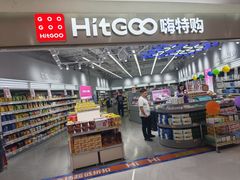 -嗨特购HitGoo(朝阳合生汇店2店)
