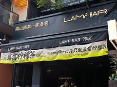 -LAMP BAR 水烟音乐酒吧