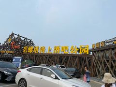 -北戴河碧螺塔海上酒吧公园