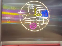-火焱山烤肉·齐齐哈尔烤肉(朝阳店)