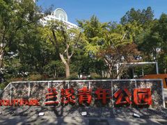 -兰溪青年公园
