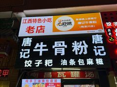 -唐记牛骨粉(陶溪川店)