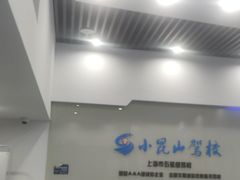 -小昆山驾校·基地自营(松江大学城实体店)