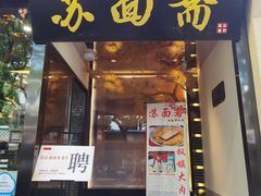 门面-苏面斋·本地传统苏式面馆
