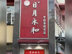 -日月永和中国餐饮名店(东湖店)
