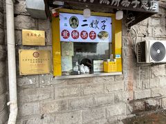 -清真·二嫂子煎饼果子(卫津路总店)