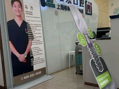 -维乐口腔(格林门诊长宁店)