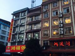 -鸿福饭店(香山大道店)