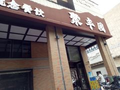 -聚丰园•湖鲜餐厅(阿红私房菜梅石路店)